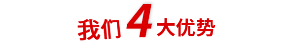 4大優勢